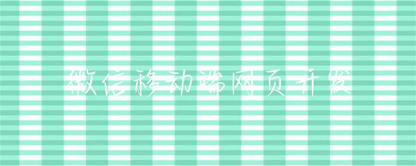 微信移動端網(wǎng)頁開發(fā) 機(jī)遇、挑戰(zhàn)與最佳實(shí)踐